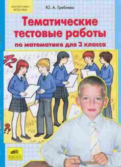 Книга Тренажер по математике 3кл. Тематические тестовые работы Гребнева Ю.А., б-3917, Баград.рф